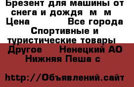 Брезент для машины от снега и дождя 7м*5м › Цена ­ 2 000 - Все города Спортивные и туристические товары » Другое   . Ненецкий АО,Нижняя Пеша с.